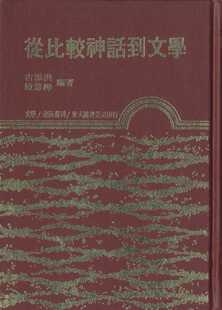 陈慧桦主编 预售 东大 古添洪 精 外图台版 从比较神话到文学