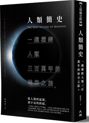 预售【外图台版】人类简史：一趟横跨人类三百万年的时穴之旅/梅朝荣/大旗