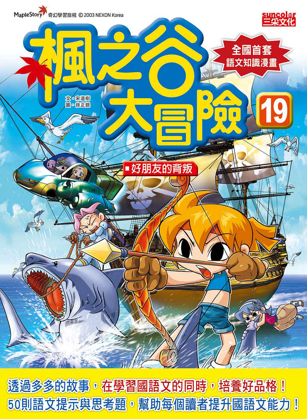 预售【外图台版】枫之谷大冒险19:好朋友的背叛/宋道树 作;徐正银 绘