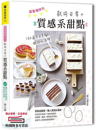 预售【外图台版】甜蜜慢时光！款待日常质感系甜点：104道日日幸福的微甜好滋味 / 静心莲 绘虹-大风文创