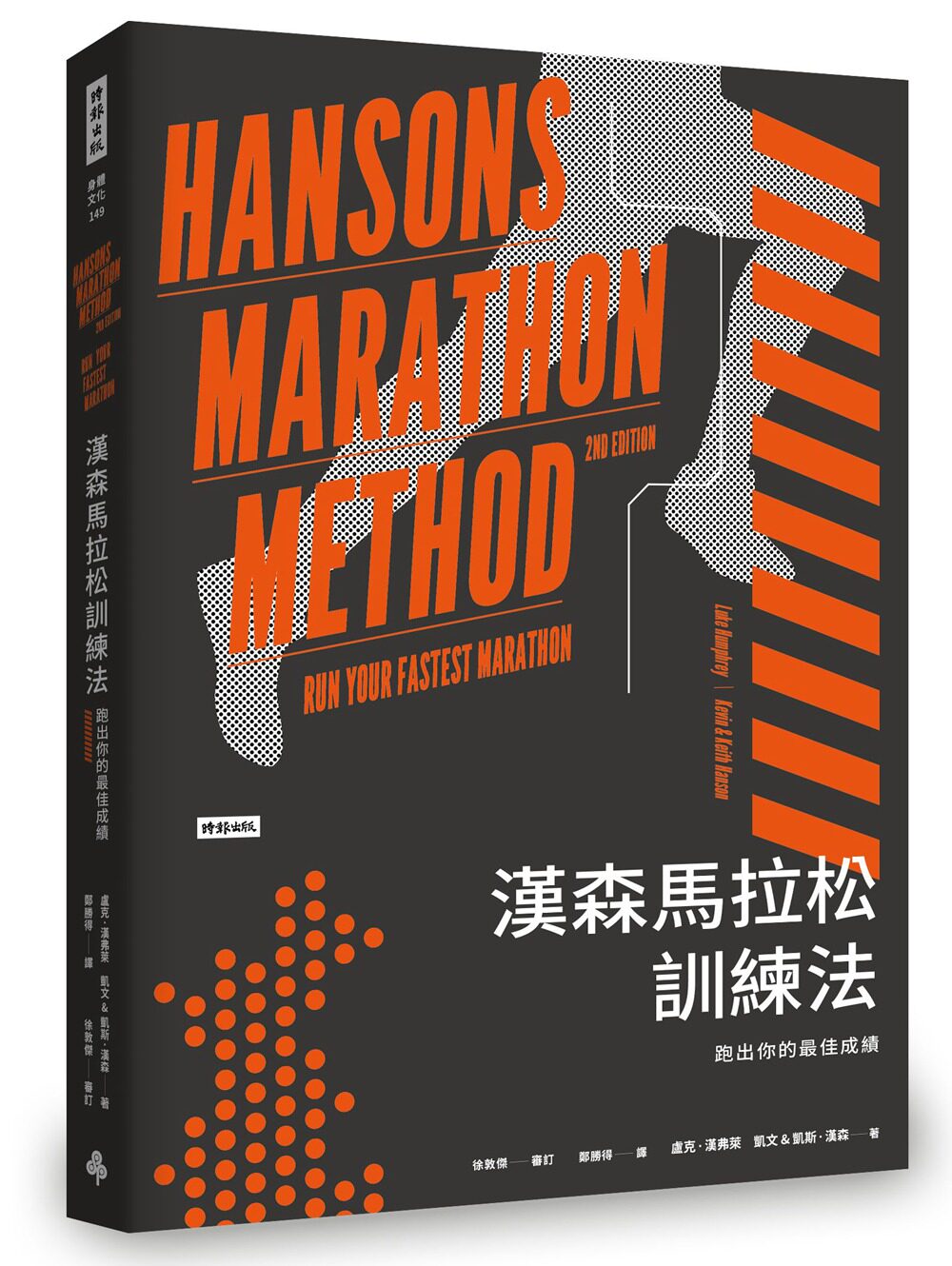 现货【台版】汉森马拉松训练法:跑出你的佳成绩/卢克.汉弗莱、凯文和凯斯.汉森 时报文化