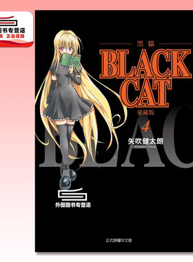 现货【外图台版漫画】BLACK CAT 黑猫 爱藏版 4 / 矢吹健太郎 东立
