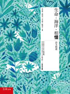 现货【外图台版】生命‧海洋‧相惜:诗文精选 / 吴智雄、颜智英、李昱颖、陈慧芬 编著 五南图书出版
