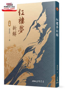 潘重规 预售 三版 红楼梦新解 三民 外图台版