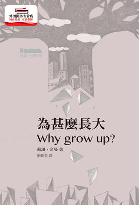 预售【外图港版】为甚么长大 / 苏珊‧奈曼 商务印书馆(香港)有限公司