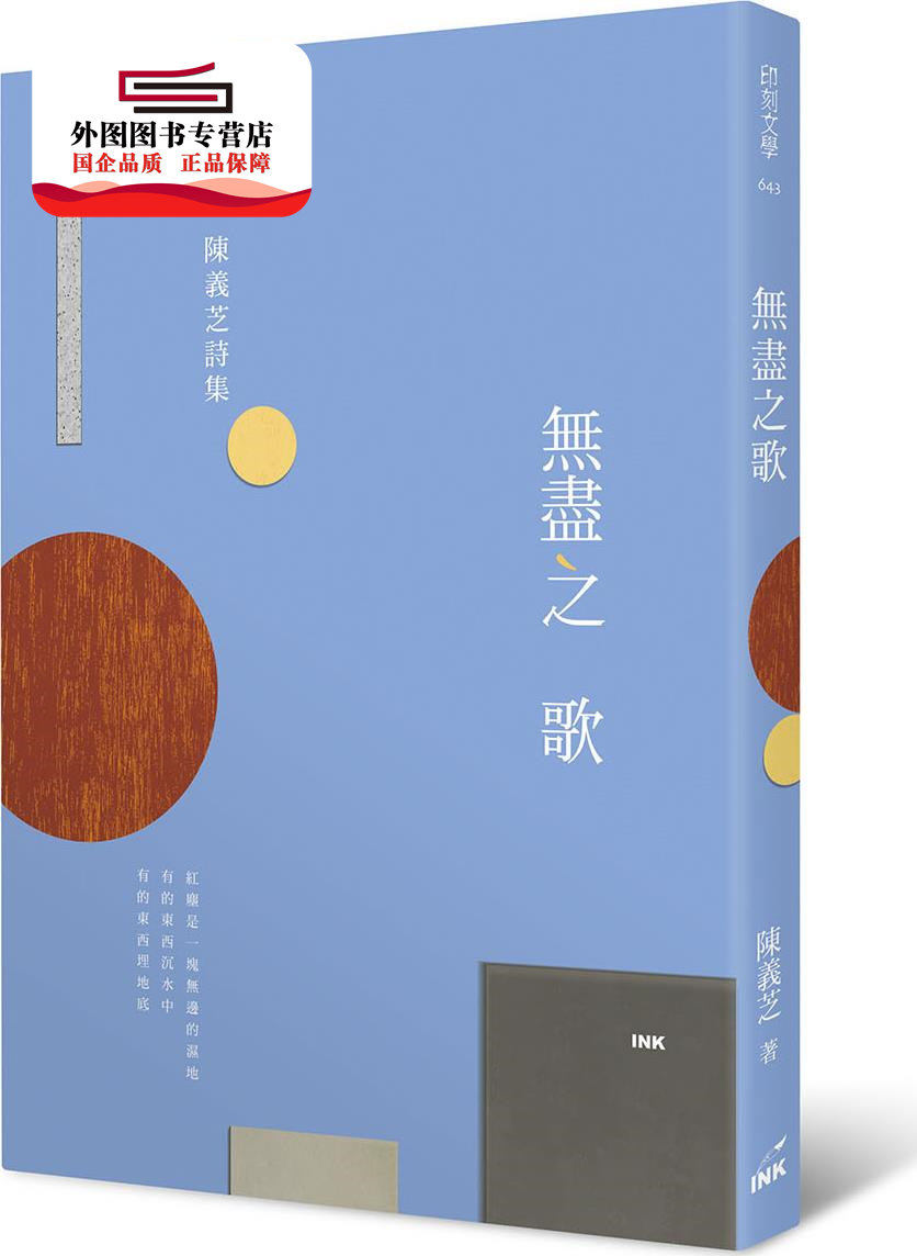 预售【外图台版】无尽之歌 / 陈义芝 印刻