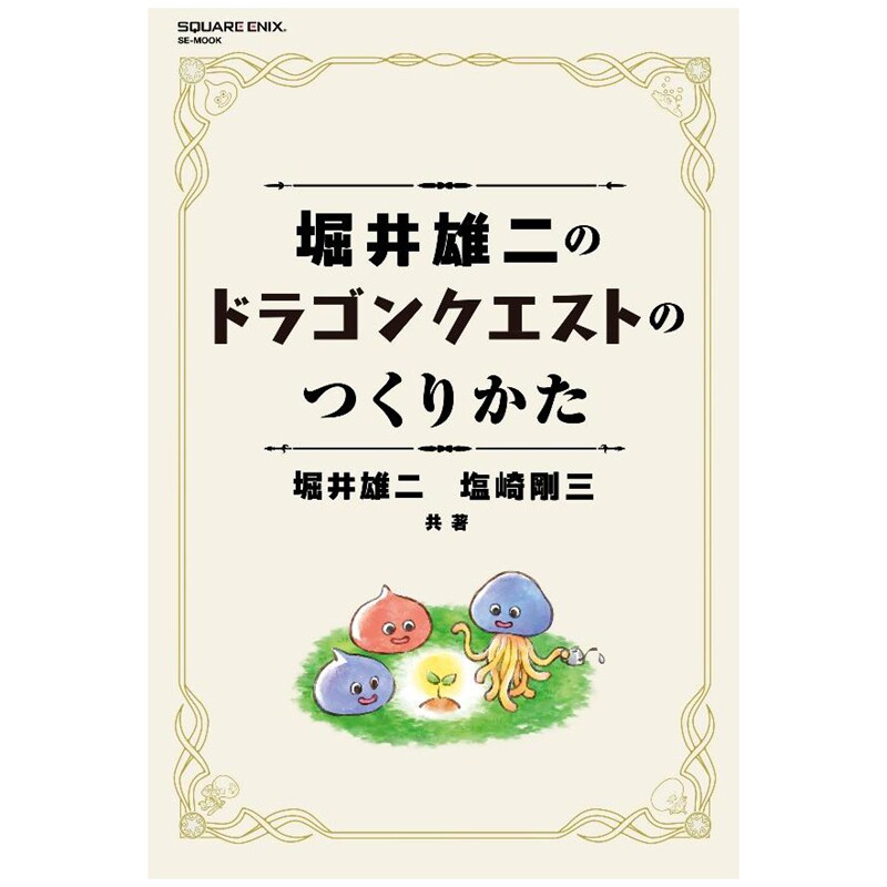 堀井雄二与勇者斗恶龙的诞生之道