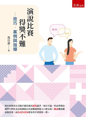 预售【外图台版】演说比赛得奖不难：技巧．案例与指导 / 马行谊 五南