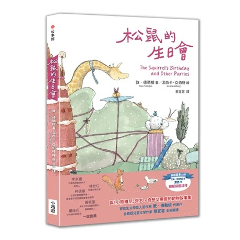 预售【外图台版】松鼠的生日会（受喜爱的当代儿童文学作品，全新译本） / 敦‧德勒根(Toon Tellegen) 小漫游