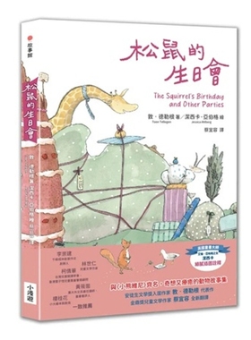 预售【外图台版】松鼠的生日会（受喜爱的当代儿童文学作品，全新译本） / 敦‧德勒根(Toon Tellegen) 小漫游