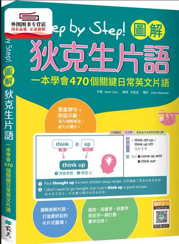 预售【外图台版】Step by Step 图解狄克生词组：一本学会470个关键日常英文词组 / Matt Coler 寂天文化