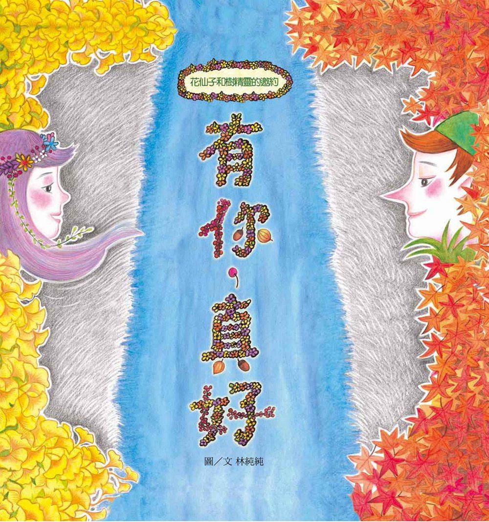 预售【外图台版】有你,真好 / 林纯纯着 联经