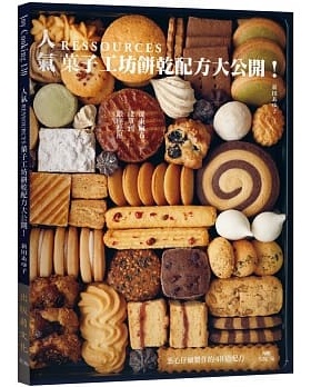 现货【外图台版】人气RESSOURCES菓子工坊饼干配方大公开！值得一做再做：从东麻布、浅草到银座松屋 / 新田あゆ子 出版菊文化