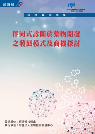预售【外图台版】伴同式诊断于药物开发之发展模式及商机探讨 / 赖琼雅、郑宇婷、刘晓君 生物技术