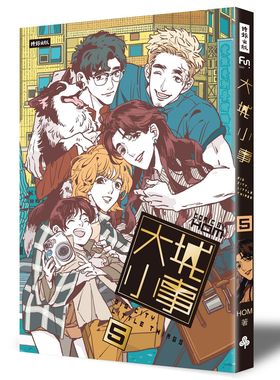 预售【外图台版】大城小事5/HOM（鸿）/时报文化