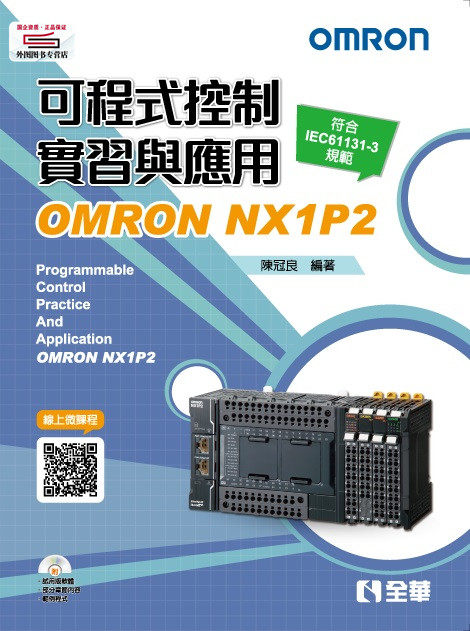 预售【外图台版】可程控实习与应用－OMRON NX1P2 / 陈冠良 全华图书股份有限公司