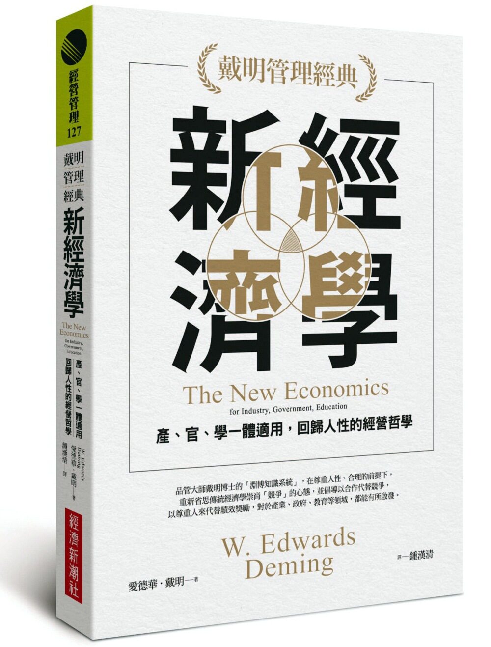 预售【外图台版】新经济学-产、官、学一体适用,回归人性的经营哲学