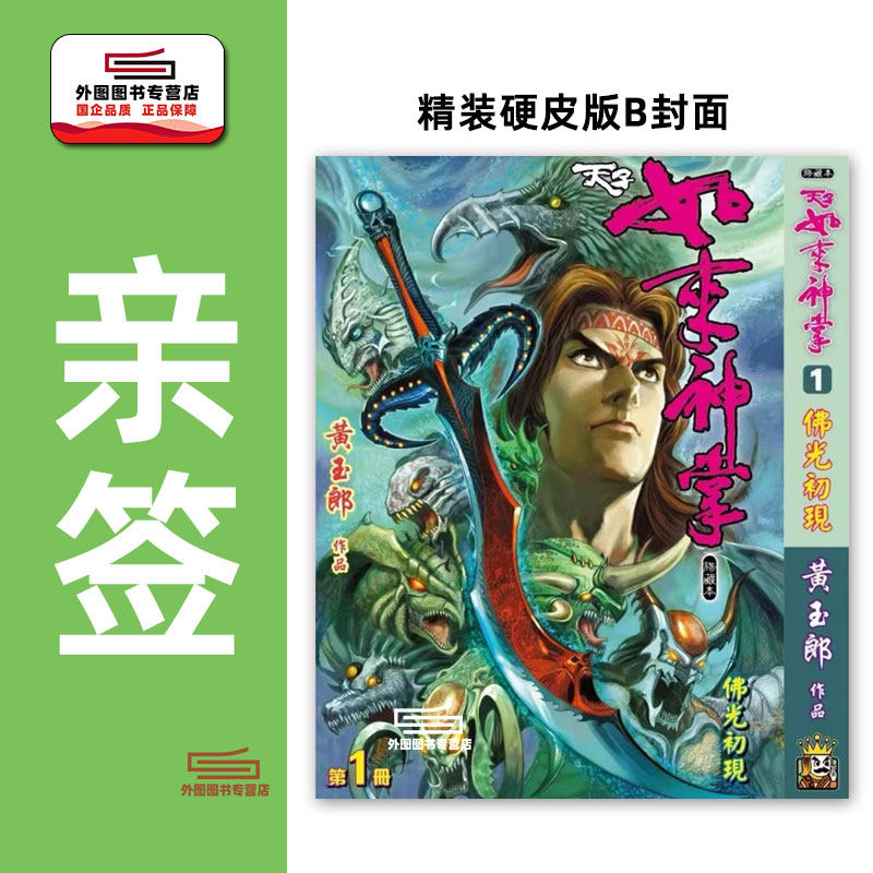 预售【外图港版漫画】（亲签B封面）天子传奇 如来神掌 1 精装硬皮版B封面/ 黄玉郎 玉皇朝