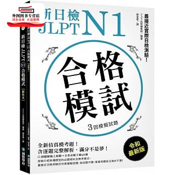预售【外图台版】新日检 JLPT N1 合格模试：全新仿真模考题，含逐题完整解析，满分不是梦！（附听解在线收听+音档下载QR码）