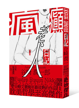 疯癫老人日记(纪念新版)