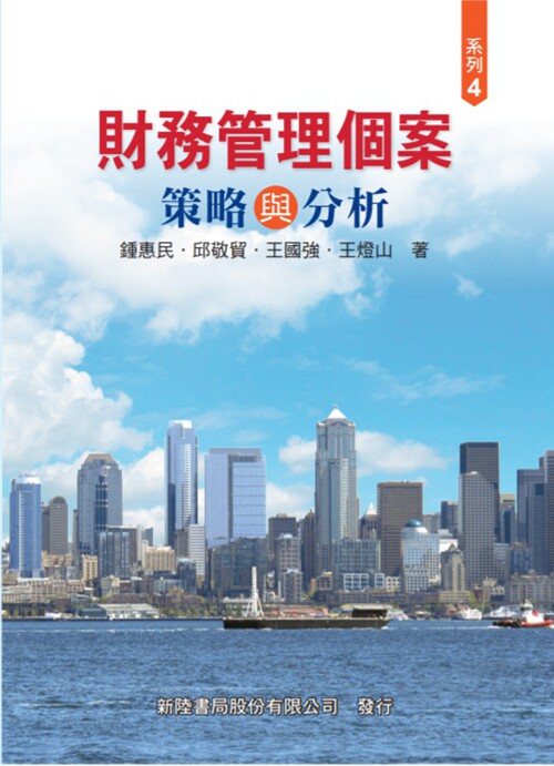 现货【外图台版】财务管理个案:策略与分析/钟惠民、丘敬贸、王国强、王灯山、李崇铭、陈炜朋、刘志良