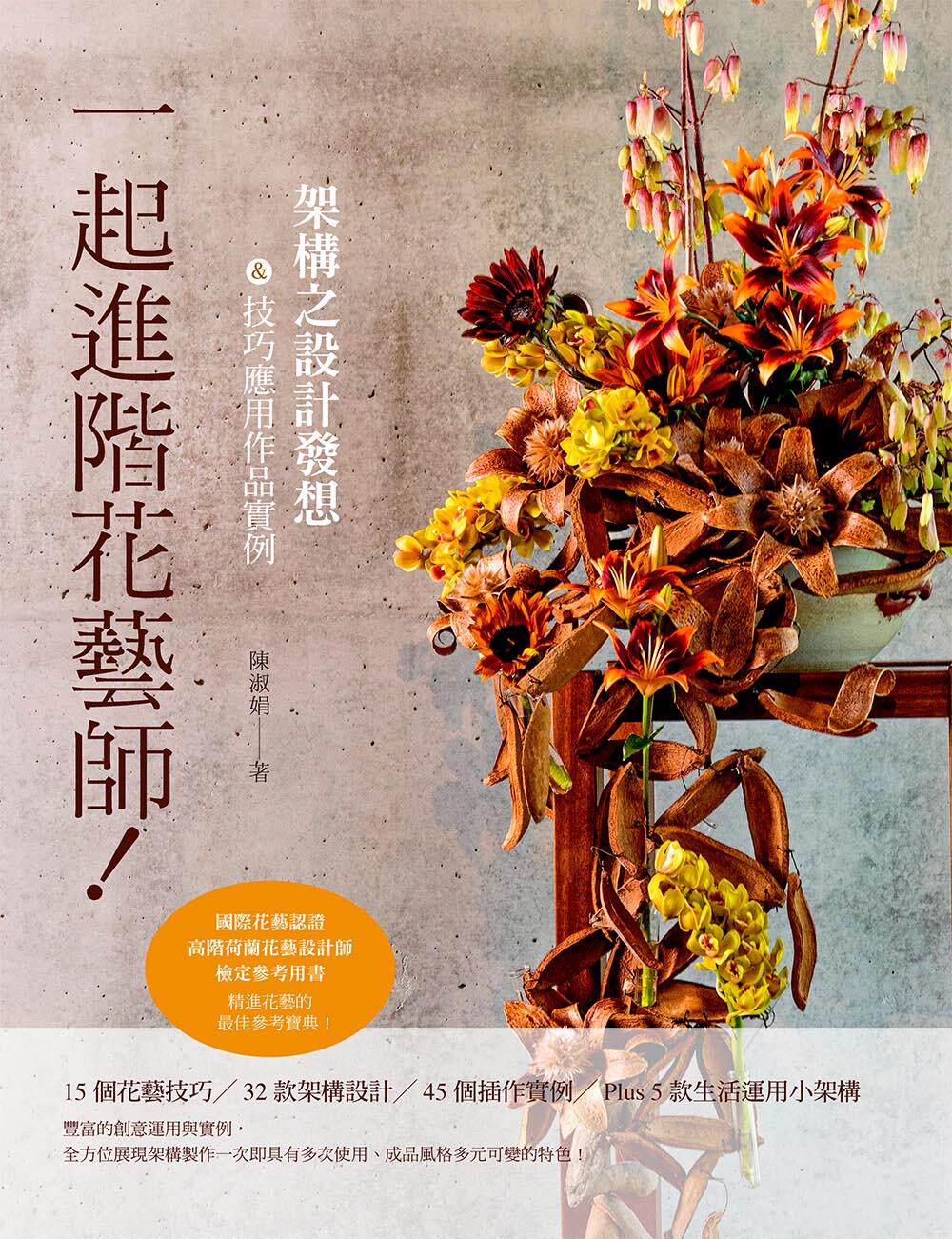 预售【外图台版】一起进阶花艺师！架构之设计发想＆技巧应用作品实例 / 陈淑娟 喷泉文化