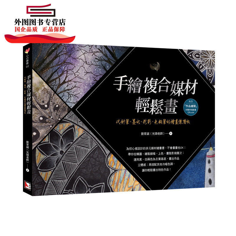 预售【外图台版】手绘复合媒材轻松画:代针笔、墨水、粉彩、色铅笔的绘画练习帖 / 刘育诚(光头老师) 旗林