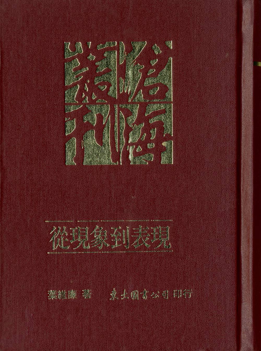 预售【外图台版】从现象到表现 / 叶维廉着 三民书局股份有限公司