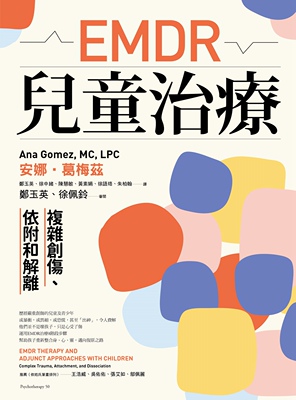 预售【外图台版】EMDR儿童治疗 / 安娜‧葛梅兹 心灵工坊