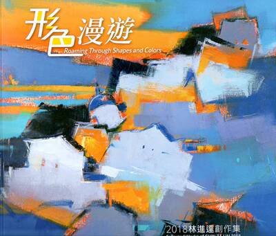 预售【外图台版】形色漫游：林进达创作集 / 林进达创作，叶于正-编 彰化生活美学馆