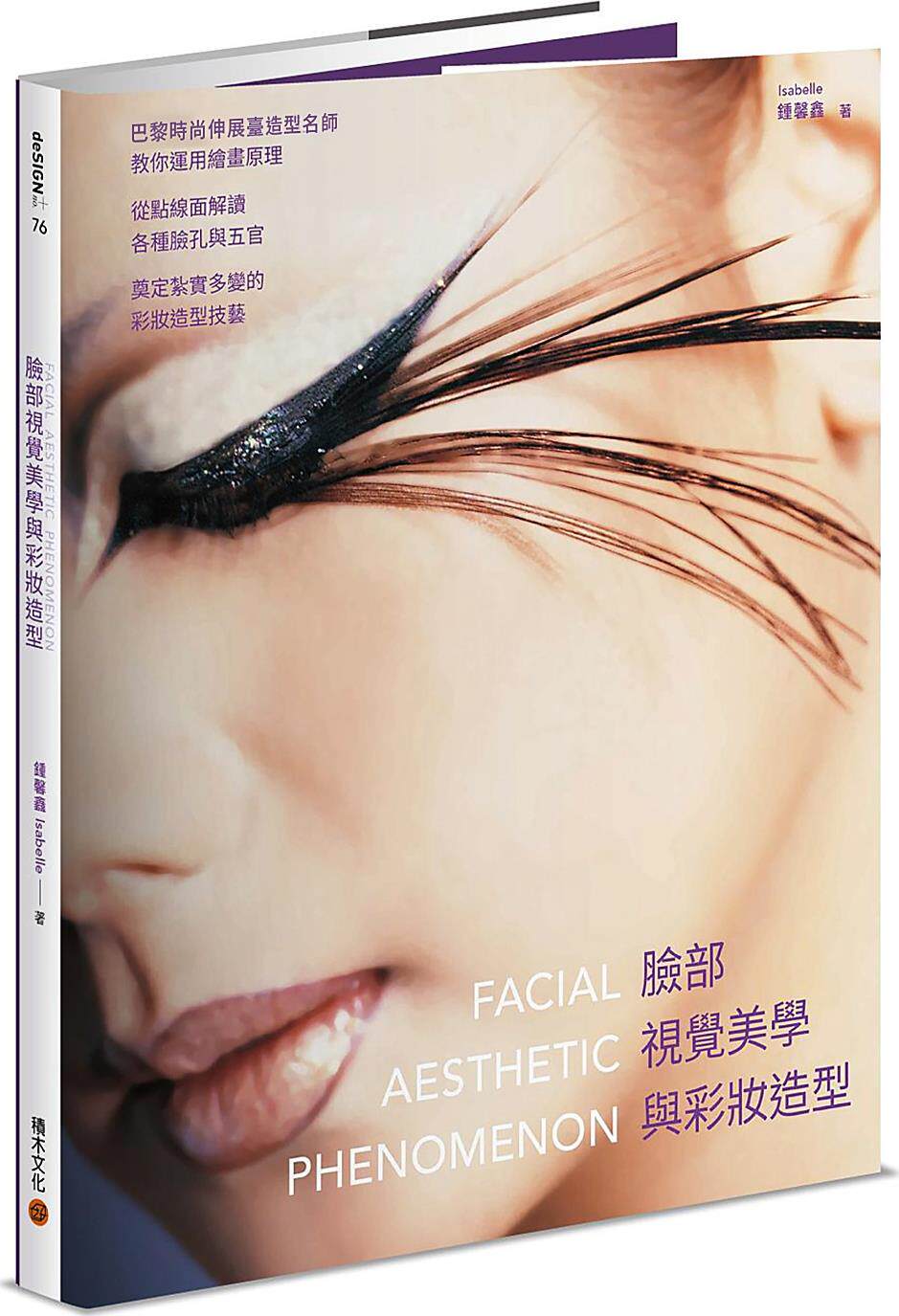 脸部视觉美学与彩妆造型