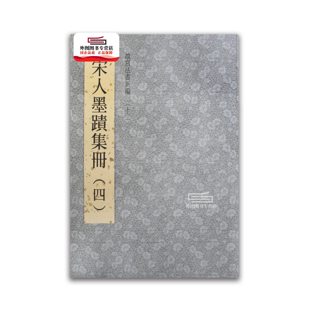 现货【外图台版】故宫法书新编二十二：宋人墨迹集册(四) / 林莉娜、何炎泉、陈建志 故宫博物院怎么看?