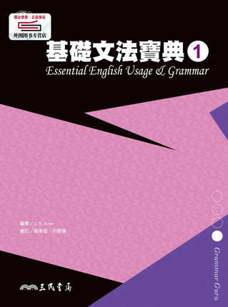 预售【外图台版】基础文法宝典1 ESSENTIAL ENGLISH USAGE & GRAMMAR 1 / J. B. ALTER-编着 三民书局
