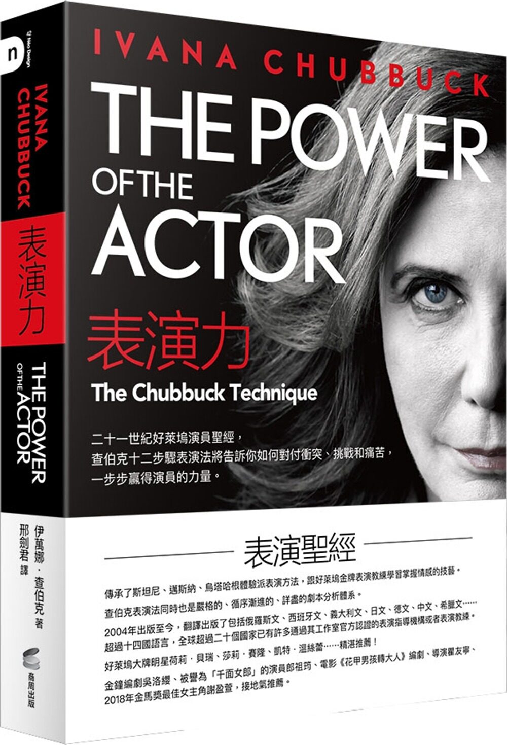 预售【外图台版】表演力：二十一世纪好莱坞演员圣经，查伯克十二步骤表演法将告诉你如何 / 伊万娜．查伯克 商周文化