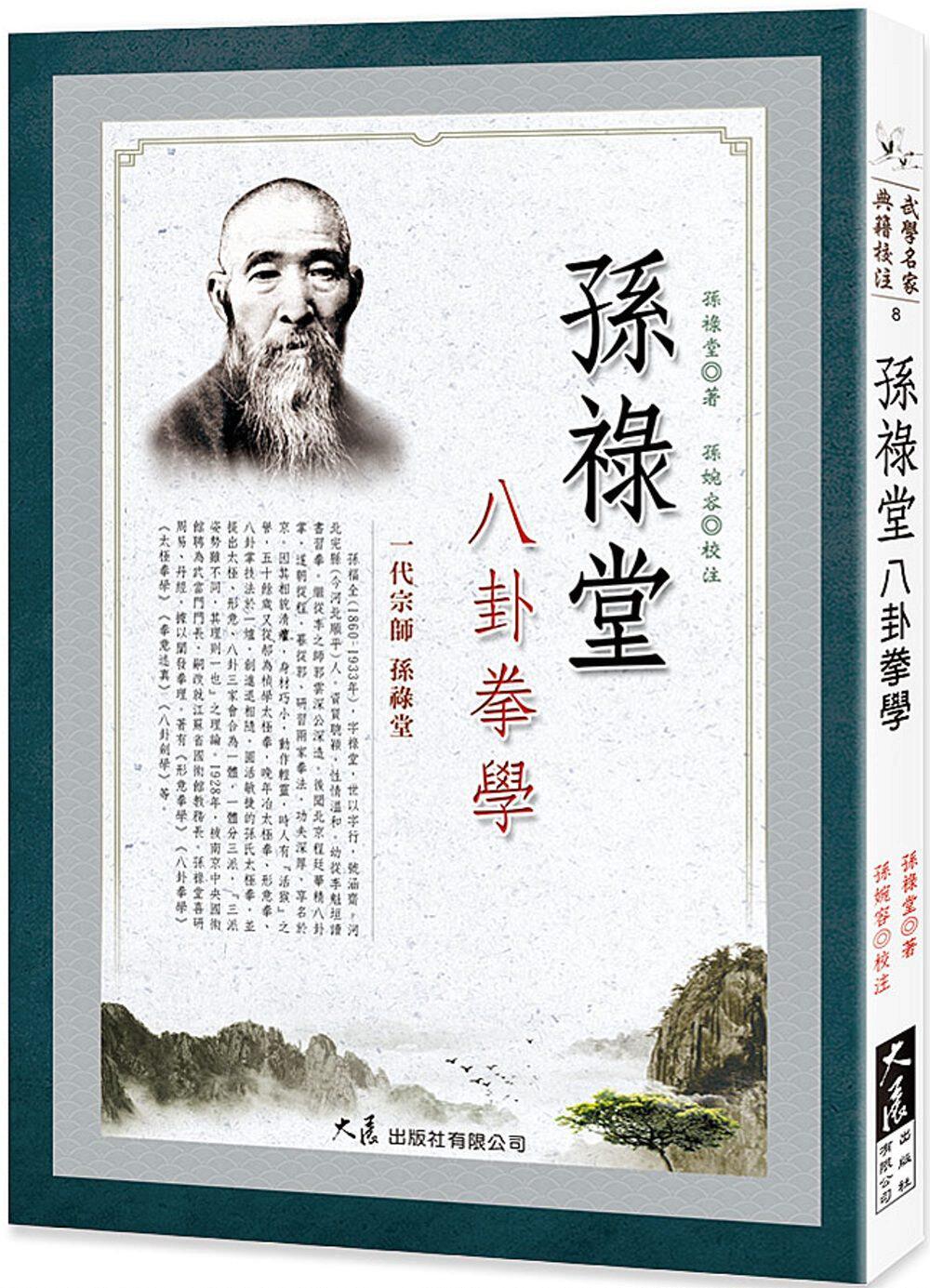预售【外图台版】孙禄堂八卦拳学 / 孙禄堂-着；孙婉蓉-校注