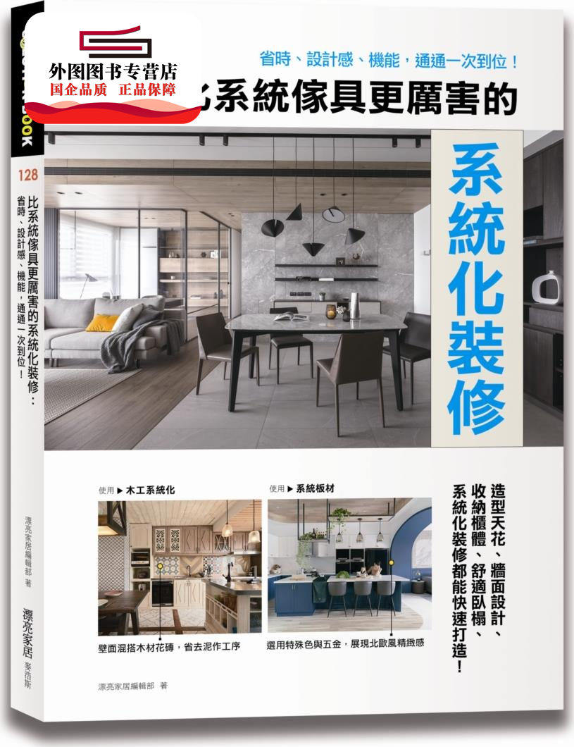 预售【外图台版】比系统家具更厉害的系统化装修:省时、设计感、机能,通通一次到位! / 漂亮家居编辑部 麦浩斯出版
