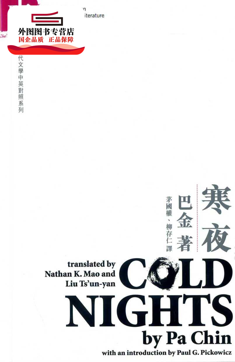 现货【外图港版】寒夜 COLD NIGHTS (中英对照) / PA, Chin‧MAO, Nathan, K.‧LIU, Ts'un yan (tra.) 香港中文大学出版社