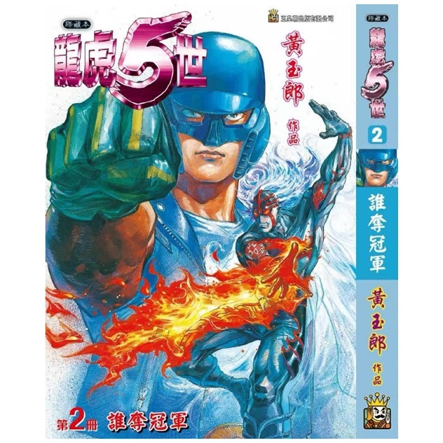 龙虎五世珍藏本2特别版A封面
