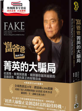 预售【外图台版】富爸爸，菁英的大骗局：从货币、教育到资产，揭穿让你越来越穷的金融谎言，迈向真正的财务自由