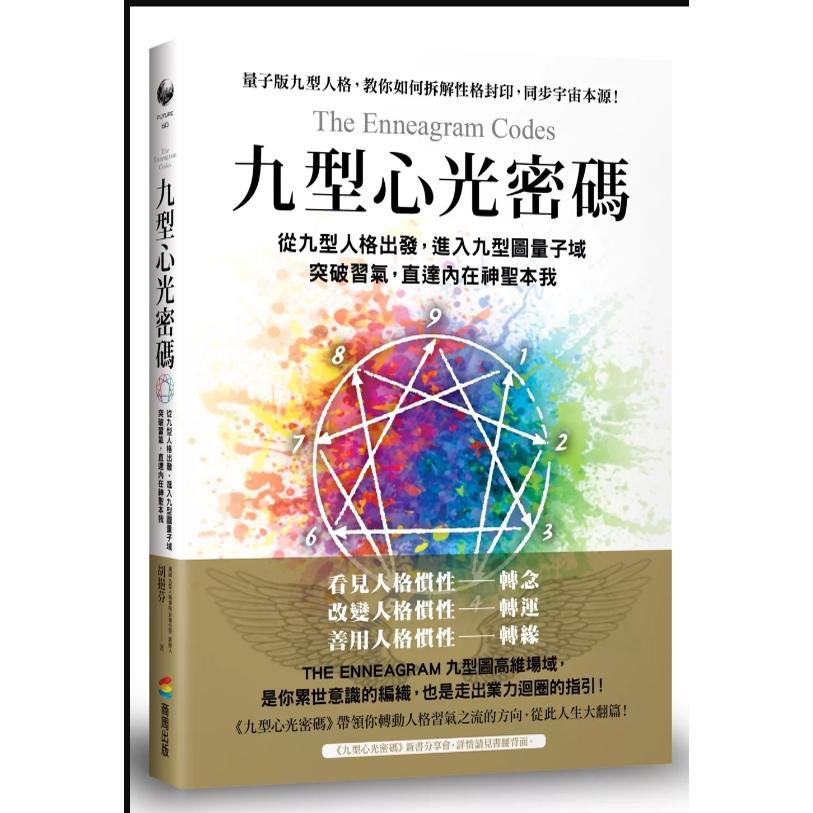 九型心光密码/商周出版
