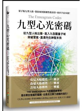 预售【外图台版】九型心光密码：从九型人格出发，进入九型图量子域，突破习气，直达内在神圣本我 / 胡挹芬 商周出版