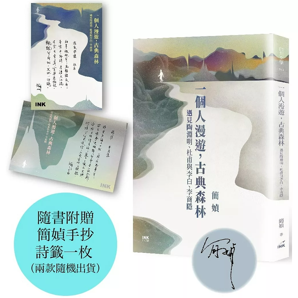 现货【外图台版】（亲签）一个人漫游，古典森林：遇见陶渊明、杜甫与李白、李商隐 / 简媜 印刻文学