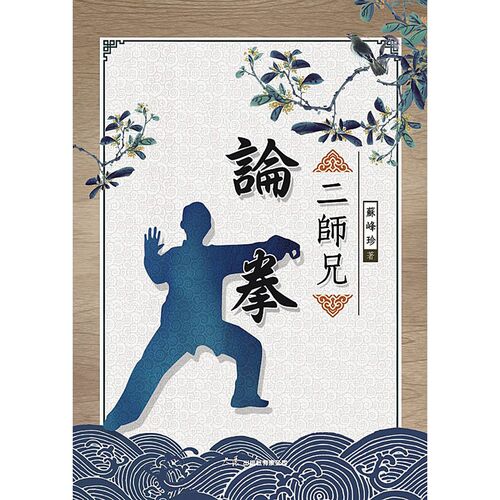 预售【外图台版】二师兄论拳 / 苏峰珍