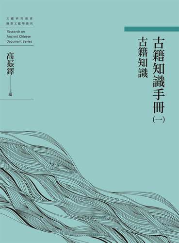 古籍知识手册（一）古籍知识