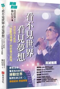 预售【外图台版】看不见世界 看见梦想:首位盲人社长用歌声传爱的影响力旅程 / 林信宏 布克