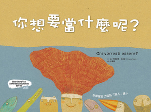 预售【外图台版】你想要当甚么呢? / 阿里安娜.帕皮妮 薪展文化