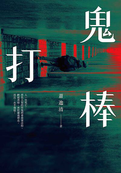 预售【外图台版】鬼打棒/萧逸清 酿出版