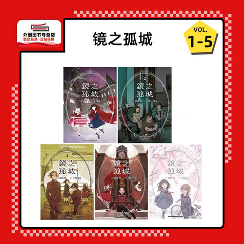 镜之孤城1-5/青文漫画