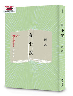 现货【外图台版】看小说 / 西西 洪范书店有限公司