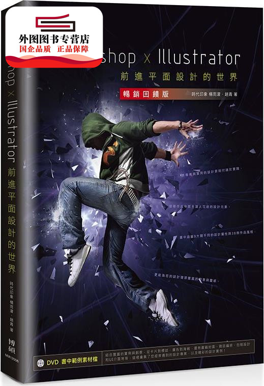 预售【外图台版】Photoshop x Illustrator前进平面设计的世界【畅销反馈版】 / 杨雨蒙、赵青 博硕文化股份有限公司